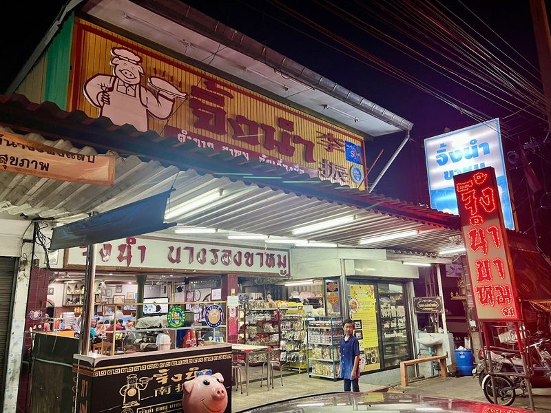 หน้าร้านจิ้งนำยามเย็นเปิดไฟสว่าง