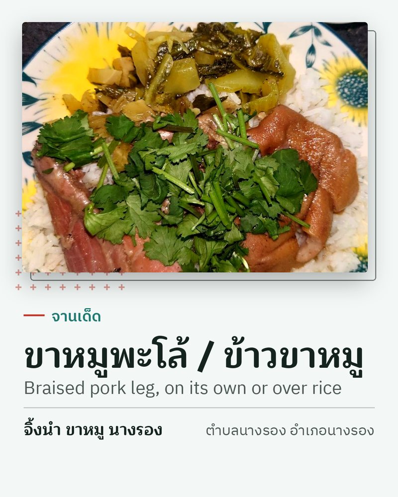 จานเด็ด: ขาหมูพะโล้ / ข้าวขาหมู (Braised pork leg, on its own or over rice) · จิ้งนำ ขาหมู นางรอง · ตำบลนางรอง อำเภอนางรอง